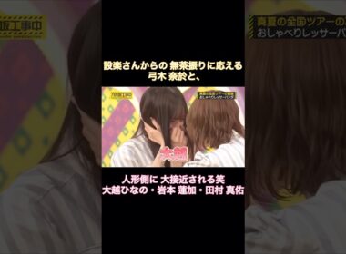 設楽さんからの無茶振りに応える弓木奈於と、人形側に大接近♡される笑 大越ひなの・岩本蓮加・田村真佑｜乃木坂46 バナナマン【乃木坂工事中】【全国ツアー裏側】