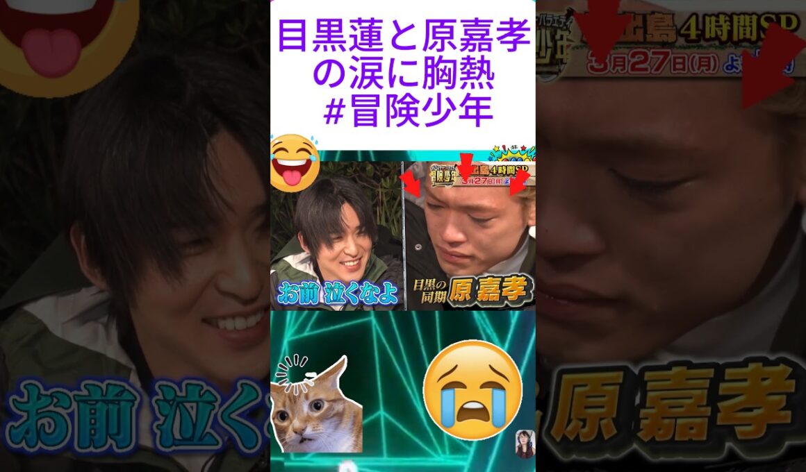 目黒蓮と原嘉孝の涙に胸熱 #冒険少年