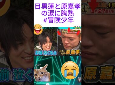 目黒蓮と原嘉孝の涙に胸熱 #冒険少年