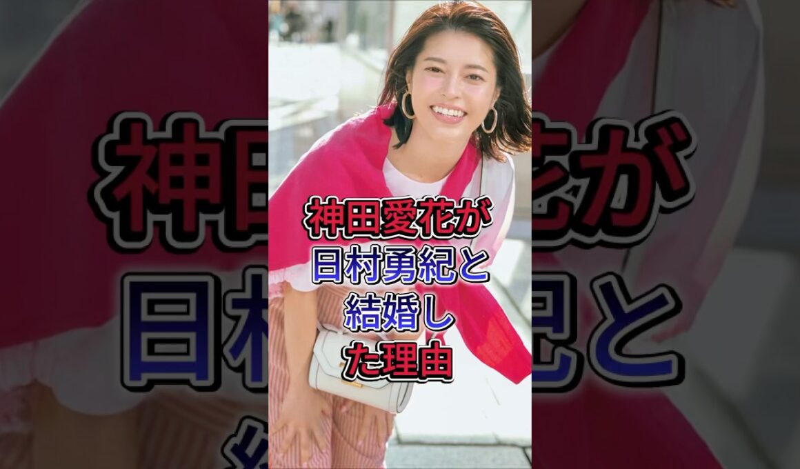 神田愛花が日村勇紀と結婚した理由 #神田愛花 #日村勇紀 #女子アナ #バナナマン