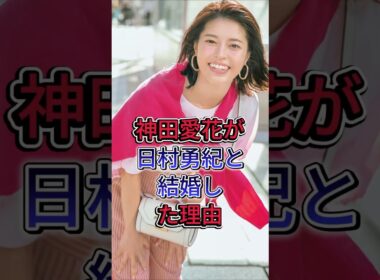 神田愛花が日村勇紀と結婚した理由 #神田愛花 #日村勇紀 #女子アナ #バナナマン