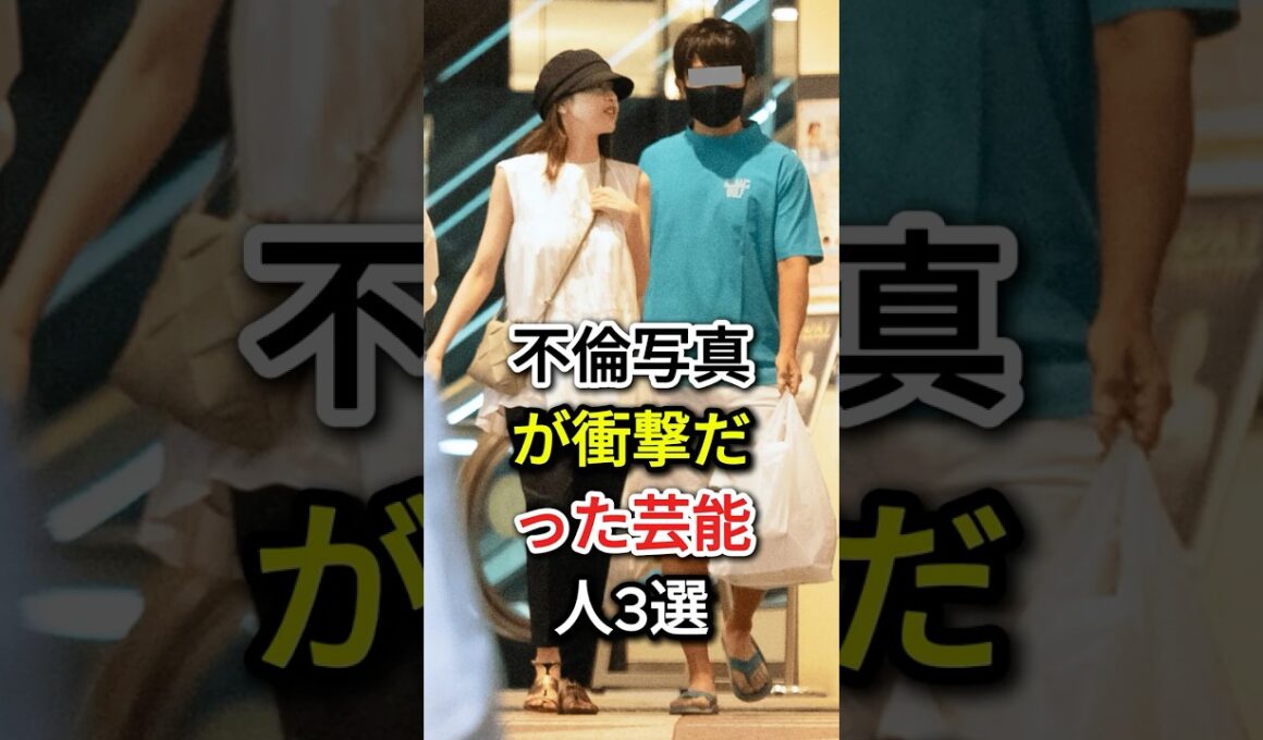 不倫写真が衝撃だった芸能人3選#fyp #芸能人#布袋寅泰 # 高岡早紀#加藤綾子の夫