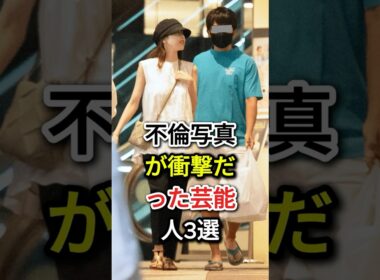 不倫写真が衝撃だった芸能人3選#fyp #芸能人#布袋寅泰 # 高岡早紀#加藤綾子の夫