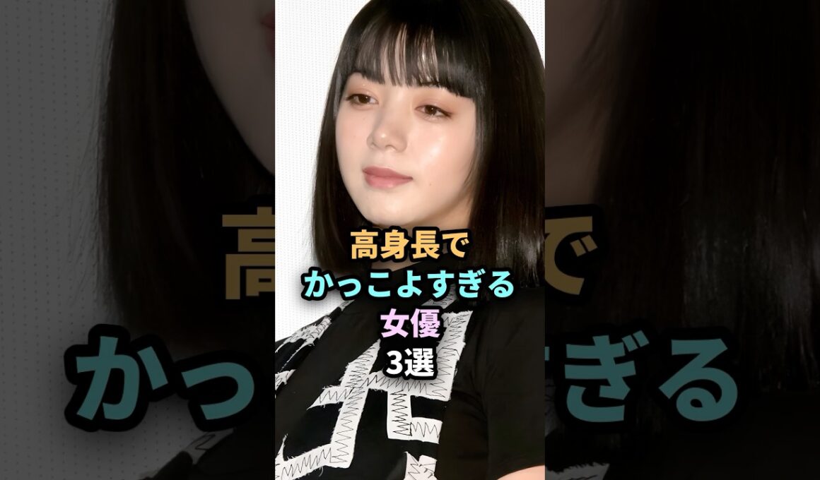 高身長でカッコ良過ぎる女優3選