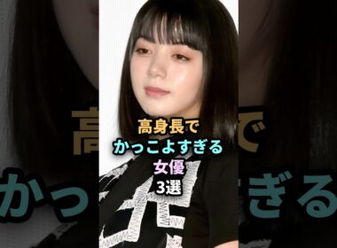 高身長でカッコ良過ぎる女優3選
