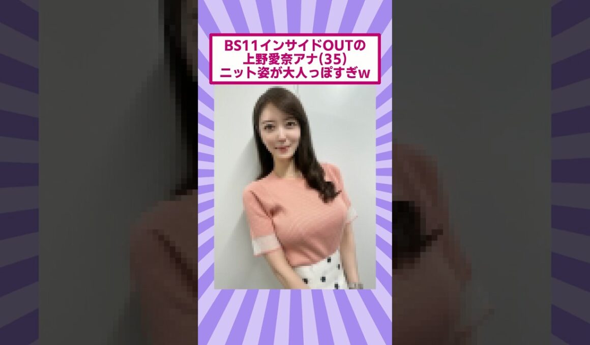 BS11インサイドOUTの上野愛奈アナ(35)、ニット姿が大人っぽすぎｗ