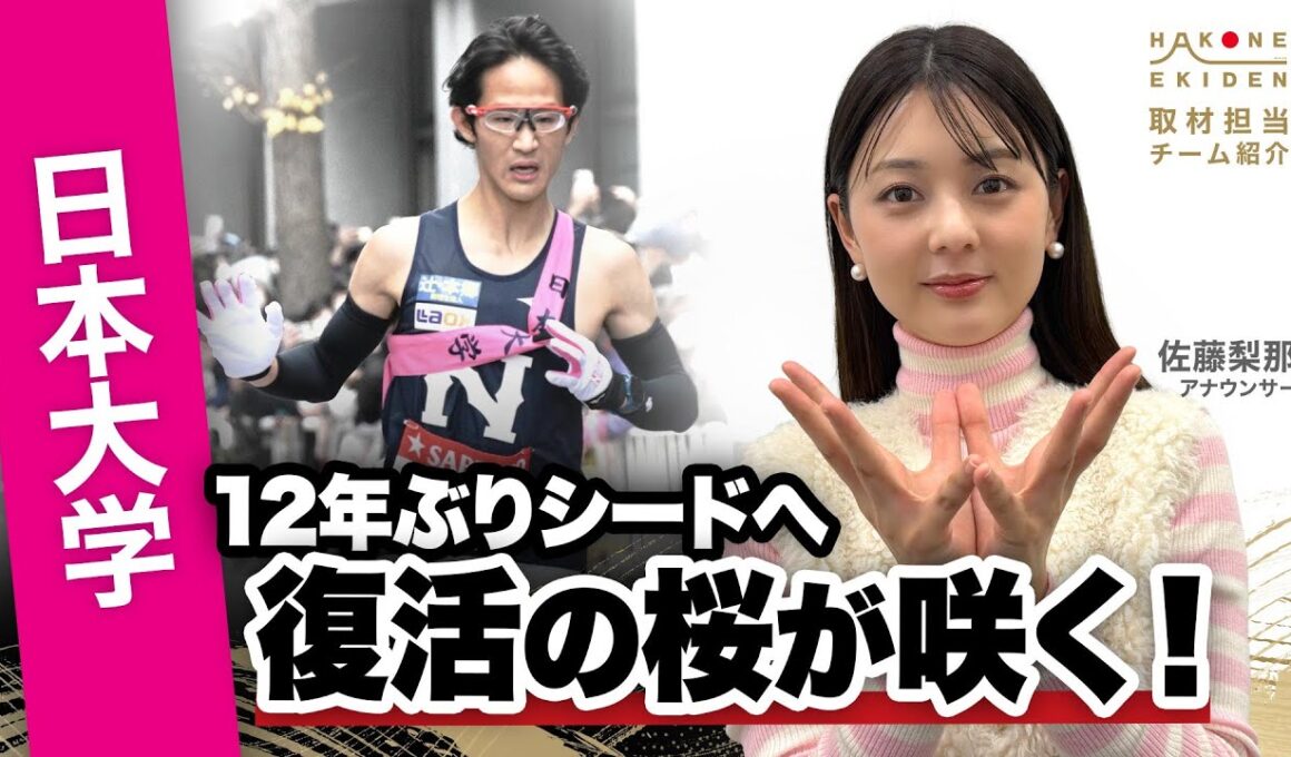 【第102回箱根駅伝】日本大学「古櫻復活でシード権獲得へ」｜予選会4位通過｜取材：佐藤梨那（日本テレビアナウンサー）