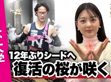 【第102回箱根駅伝】日本大学「古櫻復活でシード権獲得へ」｜予選会4位通過｜取材：佐藤梨那（日本テレビアナウンサー）