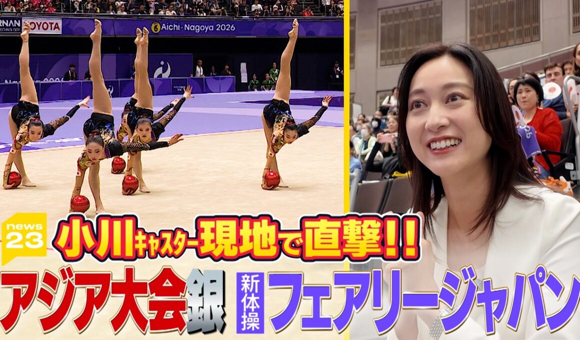news23 小川彩佳が新体操フェアリージャパン 涙の銀に迫る