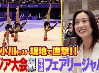 news23 小川彩佳が新体操フェアリージャパン 涙の銀に迫る