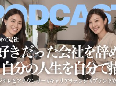 【元フジテレビアナウンサー】11年勤めた会社を退社。子育てから生まれたブランドで起業した理由！