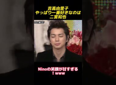 吉高由里子はやはり二宮和也が好きです#shorts #funny #面白い #面白集 #嵐