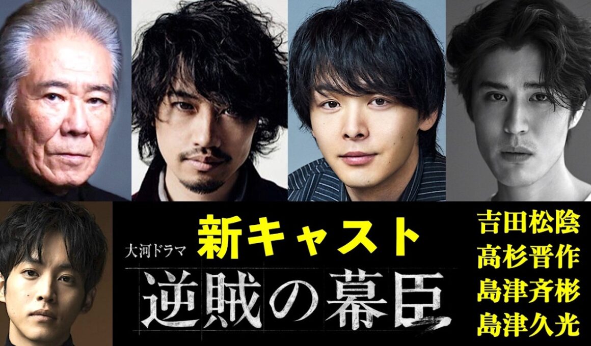 【逆賊の幕臣】大河ドラマ：豪華過ぎる新キャスト！吉田松陰と高杉晋作って小栗忠順と知り合いだったの!?【ネタバレ注意】島津斉彬・久光|松坂桃李|斎藤工|中村倫也|寛一郎|西岡德馬|幕末|NHK|相関図