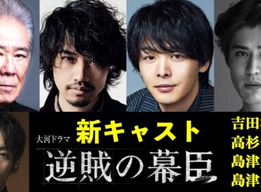 【逆賊の幕臣】大河ドラマ：豪華過ぎる新キャスト！吉田松陰と高杉晋作って小栗忠順と知り合いだったの!?【ネタバレ注意】島津斉彬・久光|松坂桃李|斎藤工|中村倫也|寛一郎|西岡德馬|幕末|NHK|相関図