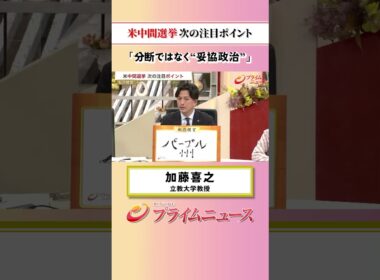 【分断ではなく“妥協政治”】米中間選挙 次の注目ポイント：私の提言 加藤喜之 2026/10/5放送【BSフジ プライムニュース】