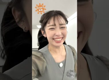 おはよう！’26 4月 あいりん #山岸愛梨 🍙 #通勤タイパ