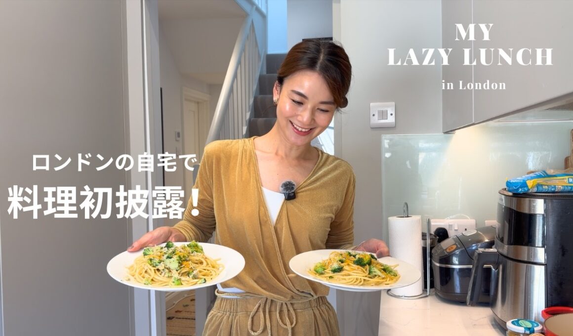 【初公開】ロンドン暮らしのリアルなひとりランチ｜ズボラな私の簡単パスタ