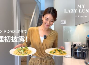 【初公開】ロンドン暮らしのリアルなひとりランチ｜ズボラな私の簡単パスタ