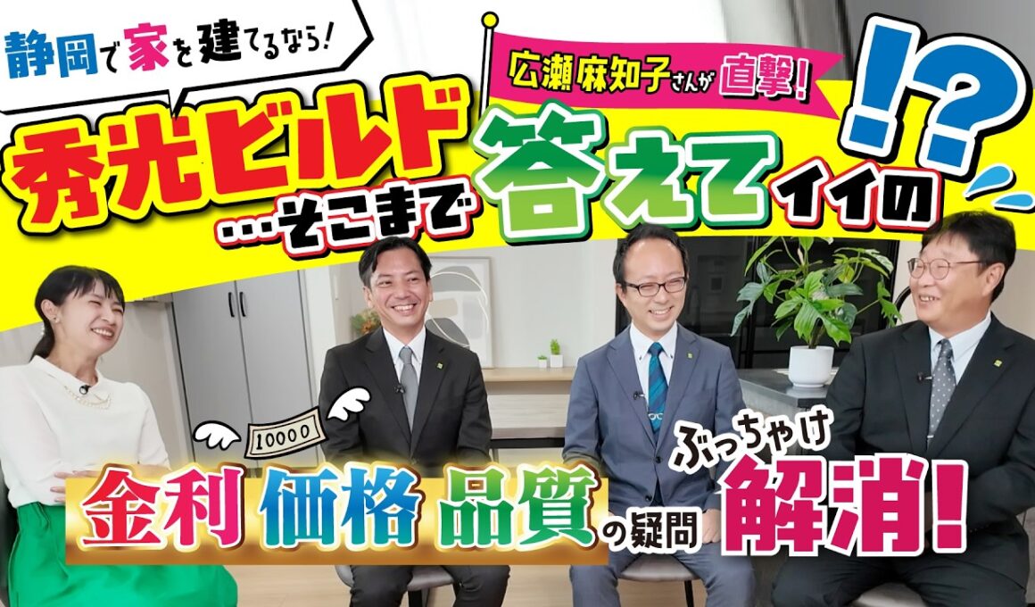 【広瀬麻知子さんが直撃🎤】秀光ビルド、そこまで答えていいの！？ぶっちゃけ対談！金利・価格・品質の疑問を解消！【秀光ビルド富士営業所・静岡・浜松】
