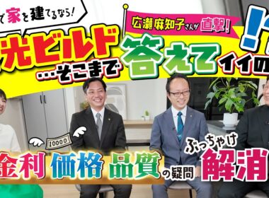 【広瀬麻知子さんが直撃🎤】秀光ビルド、そこまで答えていいの！？ぶっちゃけ対談！金利・価格・品質の疑問を解消！【秀光ビルド富士営業所・静岡・浜松】