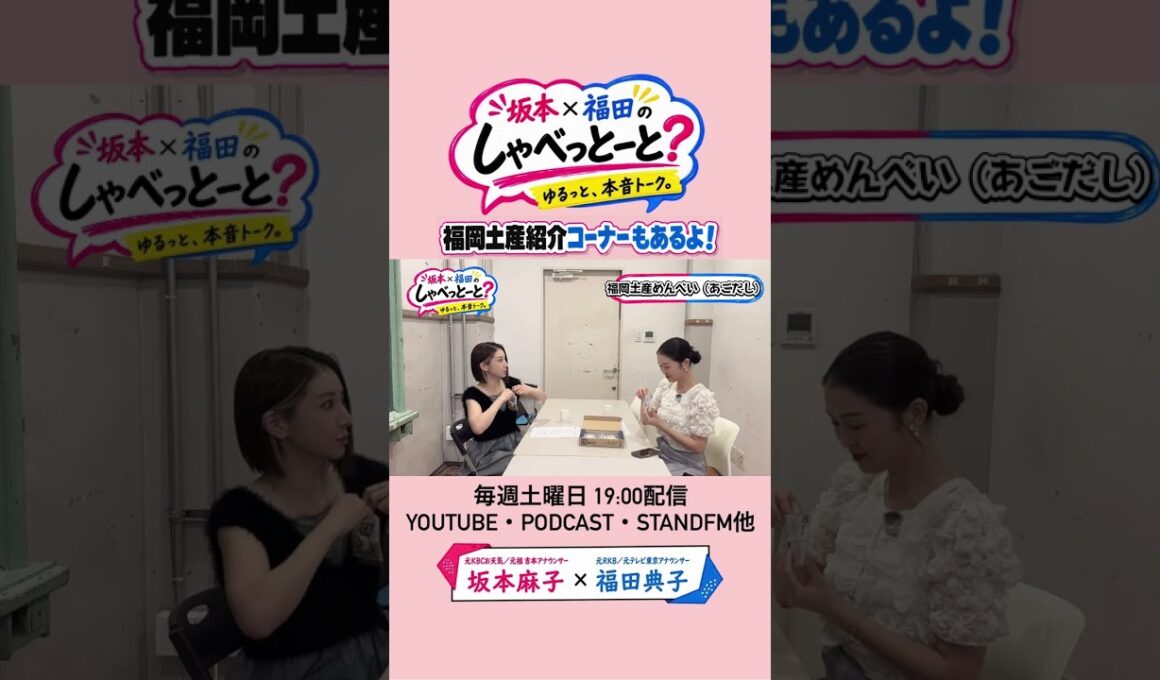【お役立ち情報も配信中！？】#8 #坂本福田のしゃべっとーと #坂本麻子 #福田典子