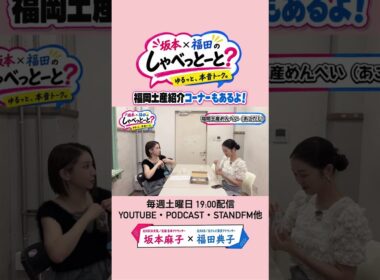 【お役立ち情報も配信中！？】#8 #坂本福田のしゃべっとーと #坂本麻子 #福田典子