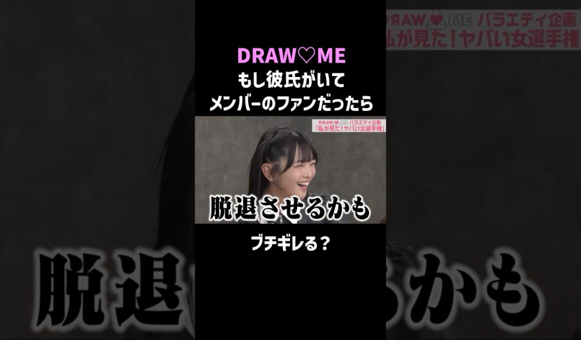 彼氏の推しがメンバーだったら…ガチ嫉妬で解散の危機！？ #DRAWME #嫉妬