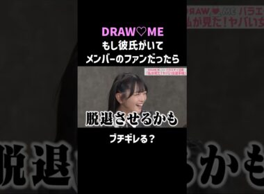 彼氏の推しがメンバーだったら…ガチ嫉妬で解散の危機！？ #DRAWME #嫉妬