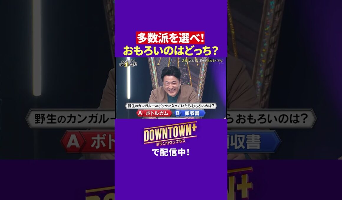 おもろいのはどっち? 多数派を選べ! #ダウンタウンプラス