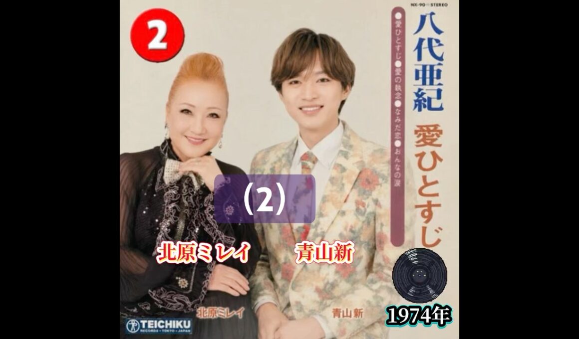 青山新 &北原ミレイ カバー｜八代亜紀｜愛ひとすじ｜ 1974年に発売（2）｜ #青山新 #卡拉ok #唱歌 #カラオケ #日本歌曲