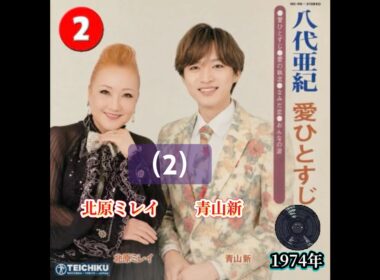 青山新 &北原ミレイ カバー｜八代亜紀｜愛ひとすじ｜ 1974年に発売（2）｜ #青山新 #卡拉ok #唱歌 #カラオケ #日本歌曲
