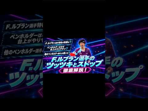 F.ルブランのツッツキとストップ【ワンポイントレッスン#203】#shorts