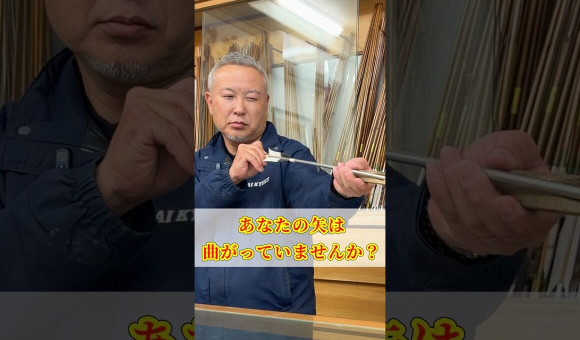 矢の曲がりを確認する方法を紹介します！ （how to fix arrow/japanese traditional bow and arrow）#弓道 #kyudo #bowandarrow