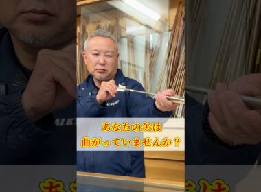 矢の曲がりを確認する方法を紹介します！ （how to fix arrow/japanese traditional bow and arrow）#弓道 #kyudo #bowandarrow