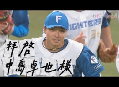 【Ｆドッキュン！】拝啓、中島卓也様