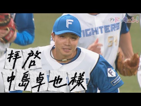 【Ｆドッキュン！】拝啓、中島卓也様