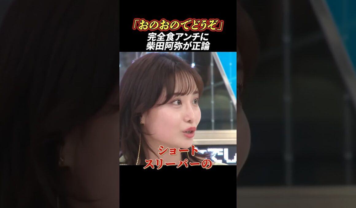 完全食アンチに女子アナの正論が炸裂 #政治 #完全食 #食事