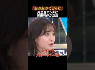 完全食アンチに女子アナの正論が炸裂 #政治 #完全食 #食事