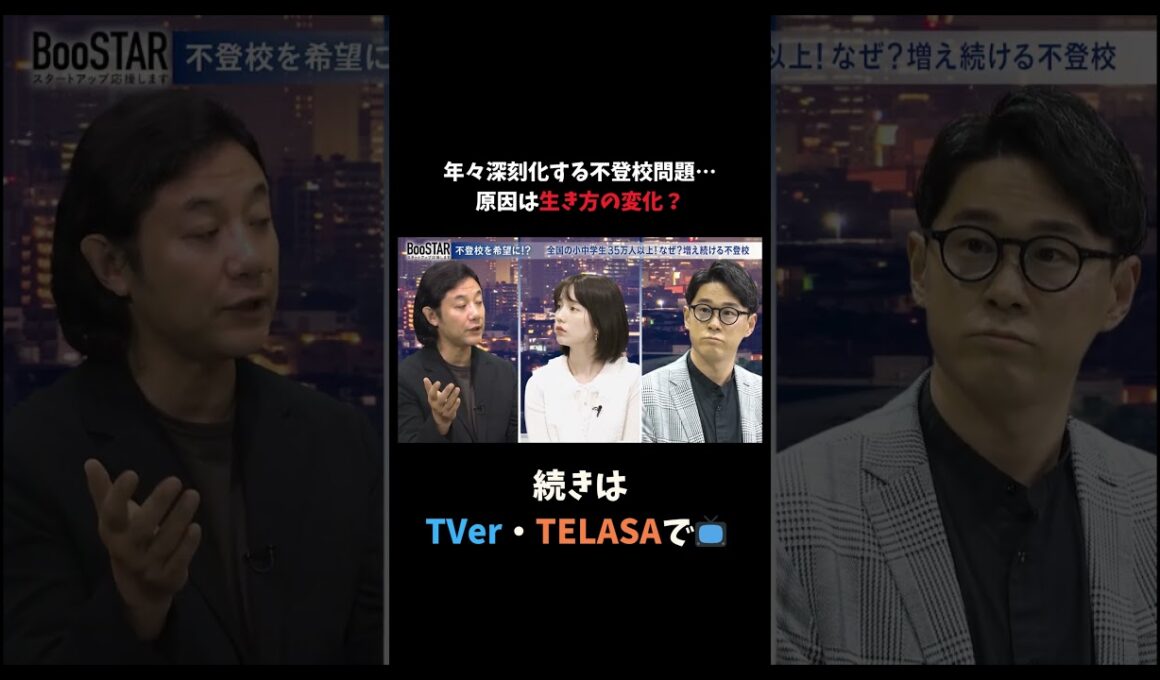 年々深刻化する不登校問題…原因は生き方の変化!? #スタートアップ #入山章栄 #弘中綾香 #BooSTAR