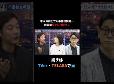 年々深刻化する不登校問題…原因は生き方の変化!? #スタートアップ #入山章栄 #弘中綾香 #BooSTAR