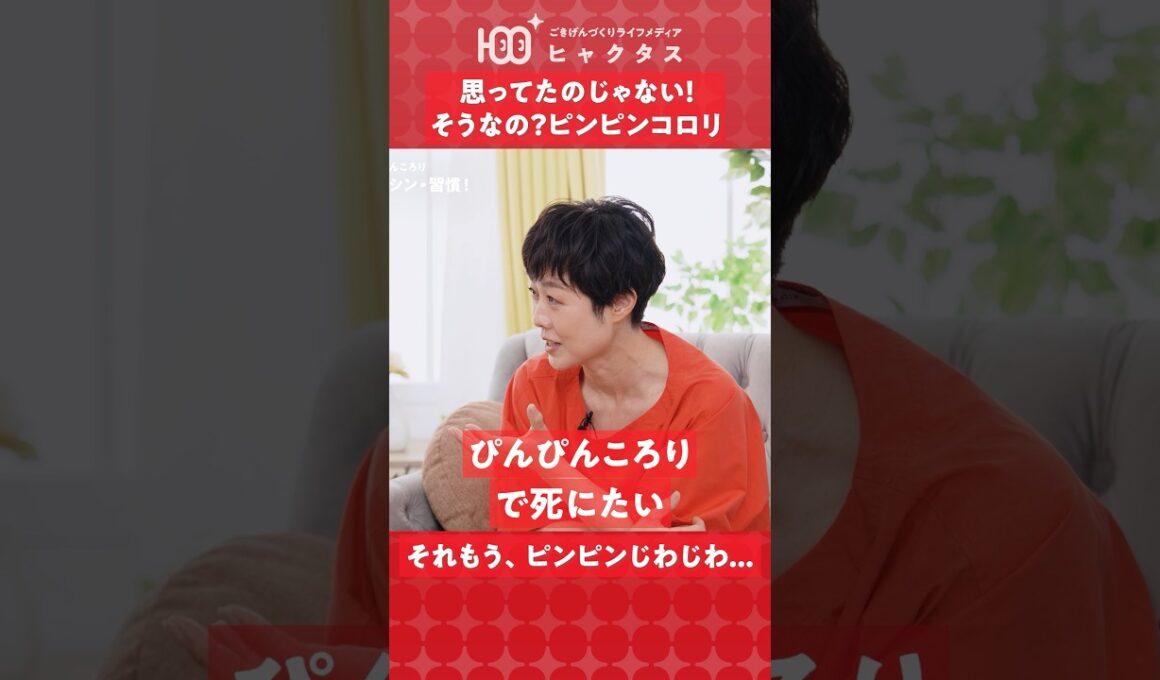 ピンピンコロリって、本当に理想？🤔#有働由美子