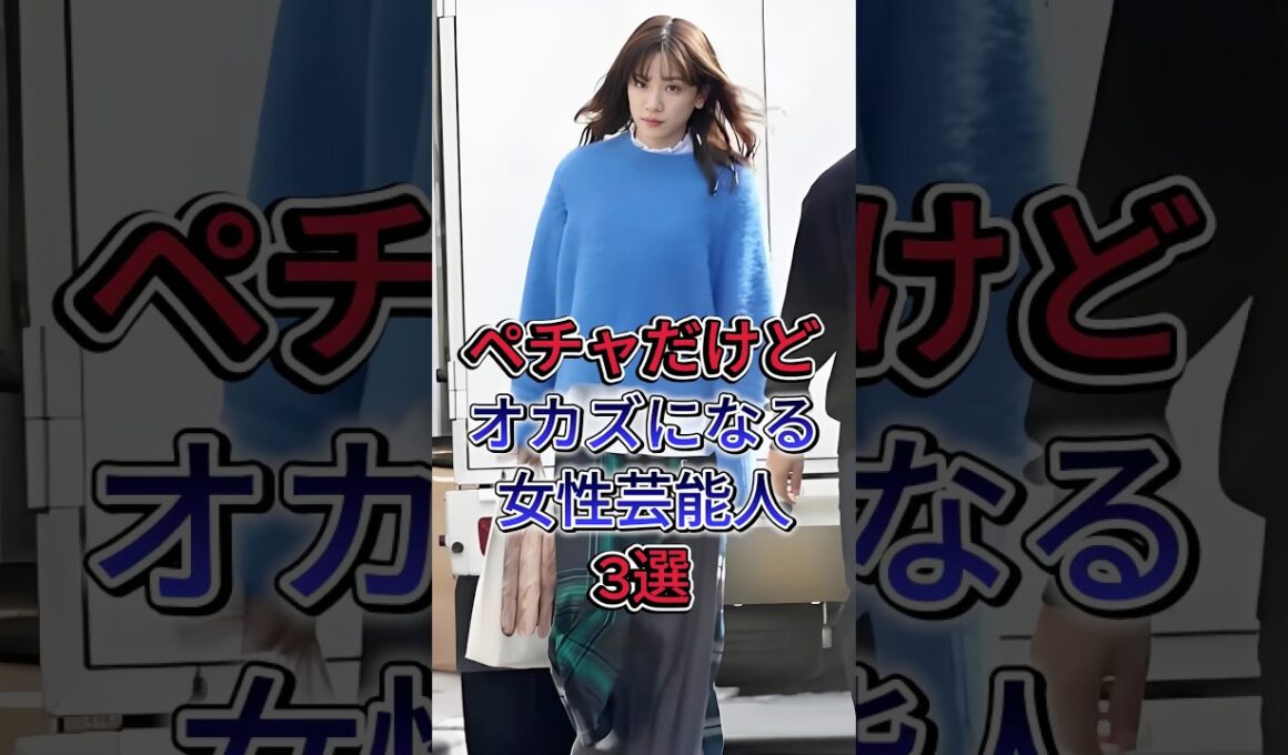 ペチャだけどオカズになる女性芸能人3選 #上白石萌歌 #吉川愛