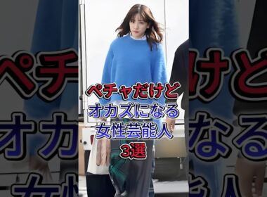 ペチャだけどオカズになる女性芸能人3選 #上白石萌歌 #吉川愛