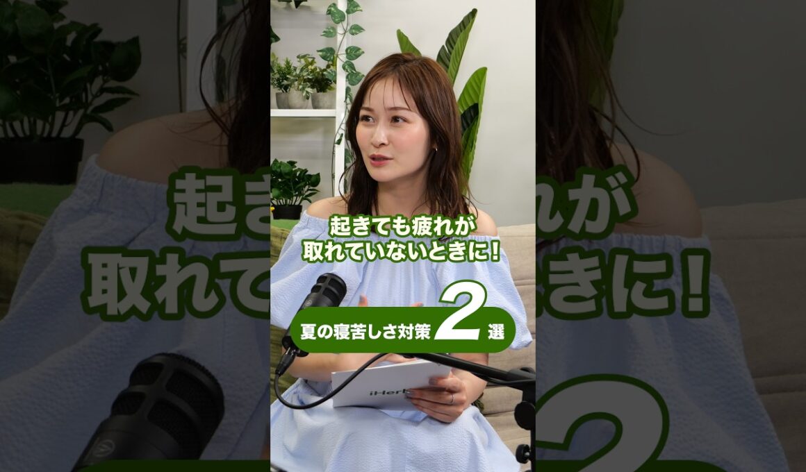 夏の寝苦しさ対策２選