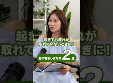夏の寝苦しさ対策２選