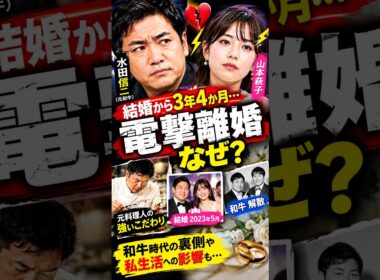 水田信二が電撃離婚…なぜ？山本萩子との結婚生活に何があった？