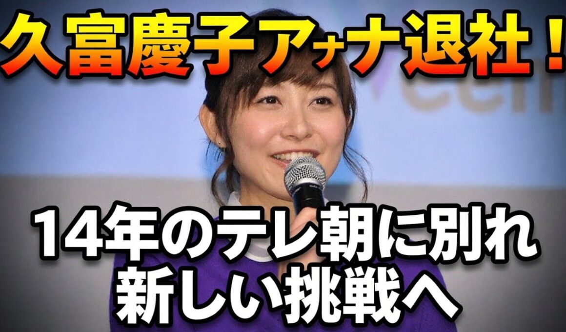 元テレ朝・久冨慶子アナ、セント・フォース所属を報告「新しい挑戦をしていきたい」　8月末に14年勤めたテレ朝を退社