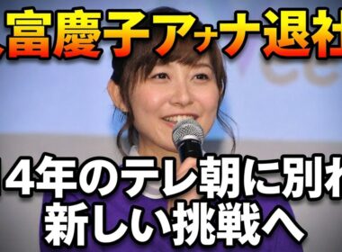 元テレ朝・久冨慶子アナ、セント・フォース所属を報告「新しい挑戦をしていきたい」　8月末に14年勤めたテレ朝を退社