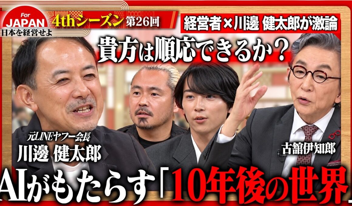 【川邊健太郎と考える】「AIで人はどう変わる？」10年後の社会と企業を左右するAIとの向き合い方を徹底議論＜4thシーズン 第26回＞