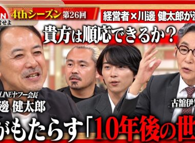 【川邊健太郎と考える】「AIで人はどう変わる？」10年後の社会と企業を左右するAIとの向き合い方を徹底議論＜4thシーズン 第26回＞